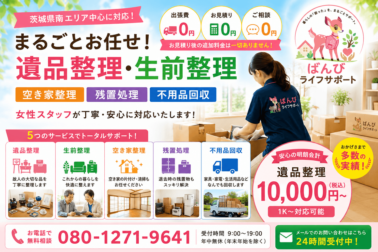 遺品整理・生前整理・空き家整理を女性スタッフが対応するばんびライフサポートの案内