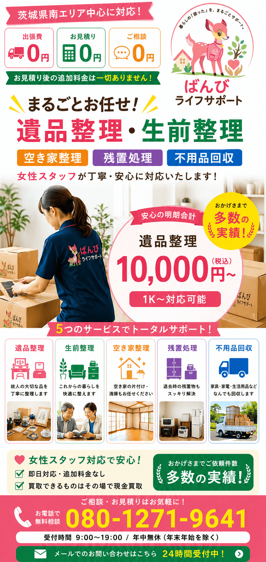 遺品整理・生前整理・空き家整理を女性スタッフが対応するばんびライフサポートの案内
